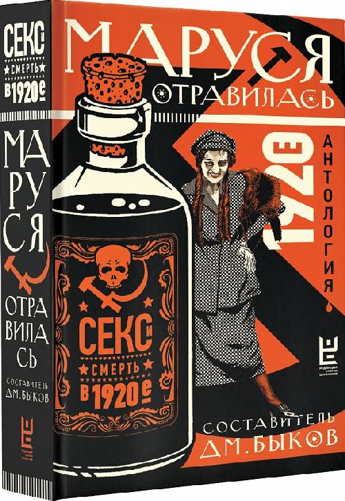 Маруся отравилась. Секс и смерть в советской литературе 1920-х гг. 